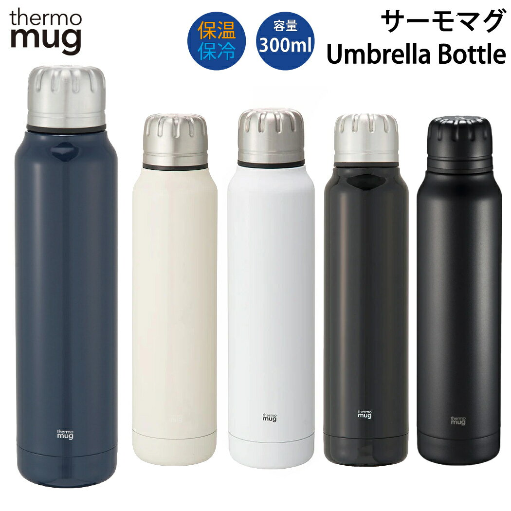 サーモマグ 水筒 サーモマグ thermo mug Umbrella Bottle アンブレラボトル 真空断熱 2重構造 水筒 通勤 通学 キャンプ 登山 アウトドア トレイル 小物 UB1530