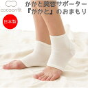 コクーンフィット cocoonfit かかと美容サポーター かかとのおまもり メンズ レディース オールシーズン 角質 角質ケア 踵ケア 足裏 踵 フットケア ...