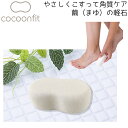 コクーンフィット cocoonfit やさしくこすって角質ケア 繭 まゆ の軽石 メンズ レディース 角質 角質ケア 踵ケア 足裏 踵 フットケア ひび割れ バ...