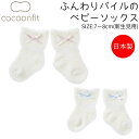 コクーンフィット cocoonfit ふんわりパイルのベビーソックス 赤ちゃん ベビー 新生児 男の子 女の子 靴下 ソックス ピンク ブルー シルク 日本製 ...