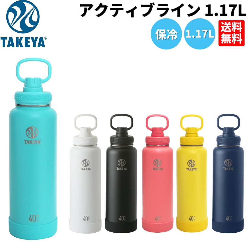 タケヤ TAKEYA アクティブライン 1.17L 水筒 ステンレスボトル 1リットル 保冷 真空断熱 直飲み 大容量 登山 アウトドア トレイル スポーツ トレーニング ワークアウト ジム 部活 ゴルフ コンペ プレゼント ギフト 贈り物 508301 508318 508394 508370 508387 508325