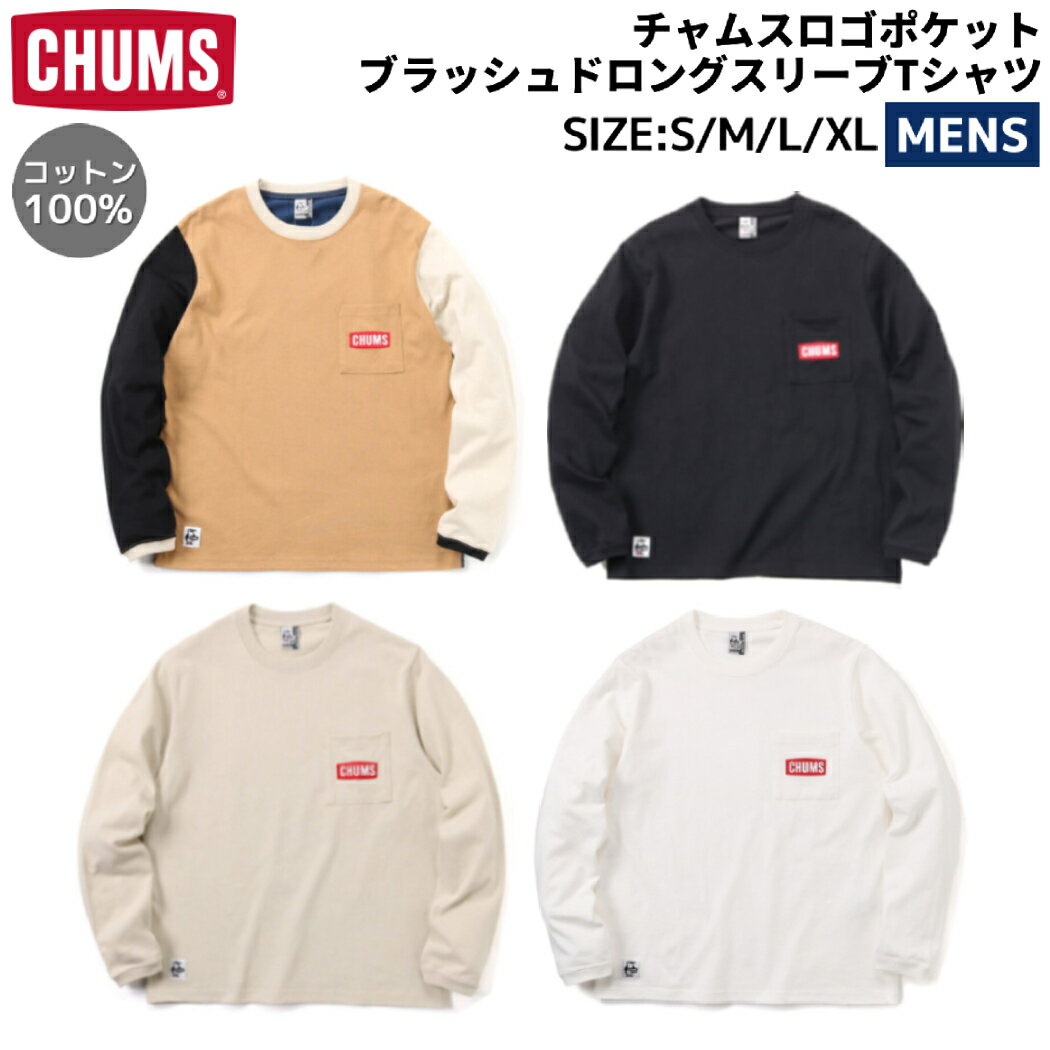 チャムス CHUMS チャムスロゴポケットブラッシュドロングスリーブTシャツ メンズ 秋 冬 綿100 カジュアル アウトドア シャツ 長袖 ロンT トップス カットソー CH01-2306