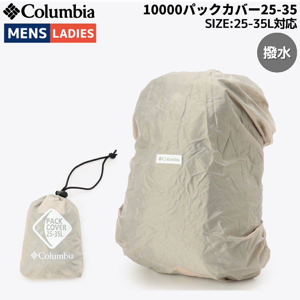 【期間限定スーパーセールクーポン付き 】コロンビア Columbia 10000パックカバー25-35 メンズ レディース ユニセックス オールシーズン カジュアル アウトドア キャンプ フェス レインカバー …