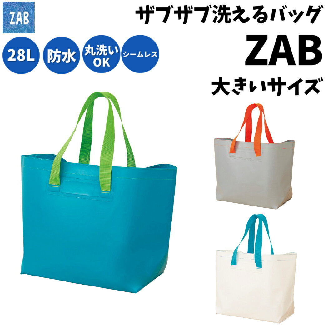 モリト MORITO ザブザブ洗えるバッグ ZAB 大きいサイズ 28L メンズ レディース ユニセックス トートバッグ 防災 地震対策 防災グッズ 防災バッグ 災害対策 防災用品 非常持出袋 防水 バッグ アウトドア スポーツ フィッシング 買い物 レジャー 作業用 ガーデニング