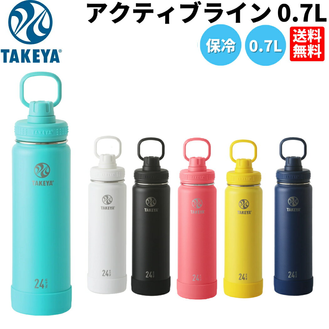 タケヤ TAKEYA アクティブライン 0.7L 水筒 ステンレスボトル 0.7L 700ml 保冷 真空断熱 直飲み 登山 アウトドア トレイル スポーツ トレーニング ワークアウト ジム 部活 ゴルフ コンペ プレゼント ギフト 贈り物 508103 508110 508196 508172 508141 508127