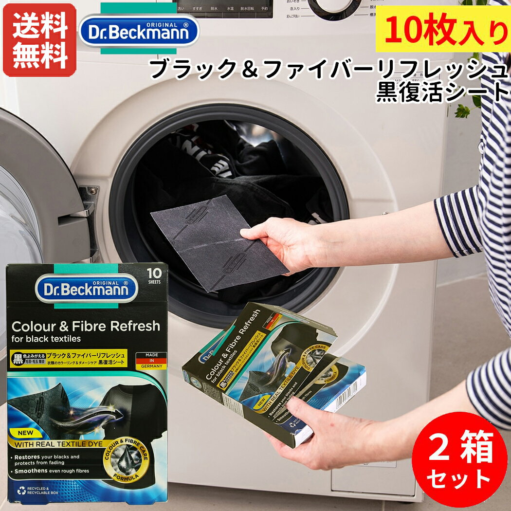 ドクターベックマン Dr. Beckmann Colour & Fibre Refresh for black textiles ブラック＆ファイバーリフレッシュ 黒復活シート 10枚入り 2箱 洗濯 エコ eco SDGs 環境配慮 衣類ケア ブラックニング ダメージケア ランドリー 黒服 DP0100132SET