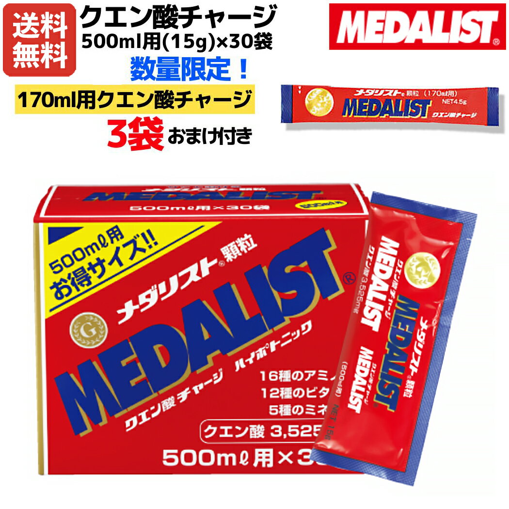 楽天スポーツマリオ【今なら3袋おまけ付き！】メダリスト MEDALIST クエン酸チャージ 500ml用（30袋） 顆粒15g スポーツ トレーニング サプリメント 健康 クエン酸 糖質 脂質 エネルギー メンズ レディース 大人 子供 部活 学校 職場 ランニング 889064