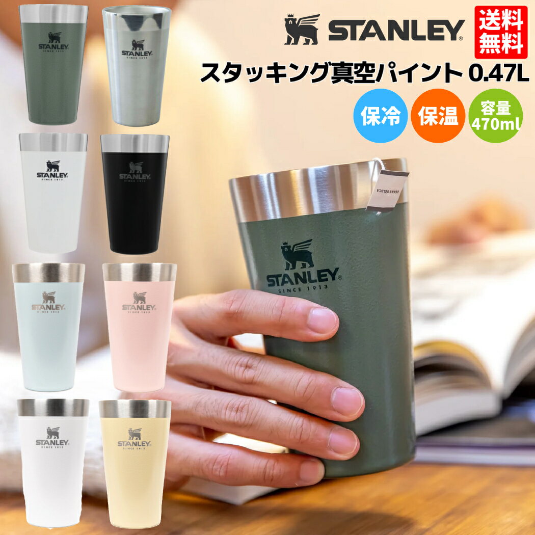 スタンレー タンブラー スタンレー STANLEY スタッキング真空パイント 0.47L 470ml 保温 保冷 アウトドア タンブラー マグ アウトドア コップ マグ タンブラー おそろい 夫婦 カップル 友達 家飲み 宅飲み 晩酌 キャンプ ビール コーヒー 紅茶 贈物 ギフトプレゼント 1002282