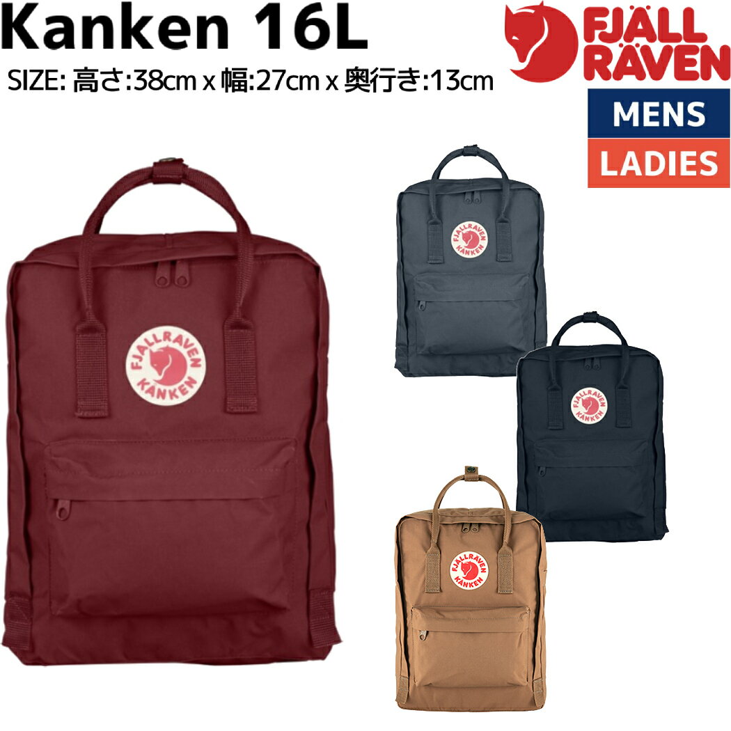 フェールラーベン FJALLRAVEN 正規取扱店 Kanken カンケン 16L メンズ レディース ユニセックス リュック デイパック バッグ キッズ ジュニア カジュアル 通勤 通学 バッグ リュック バックパック 23510