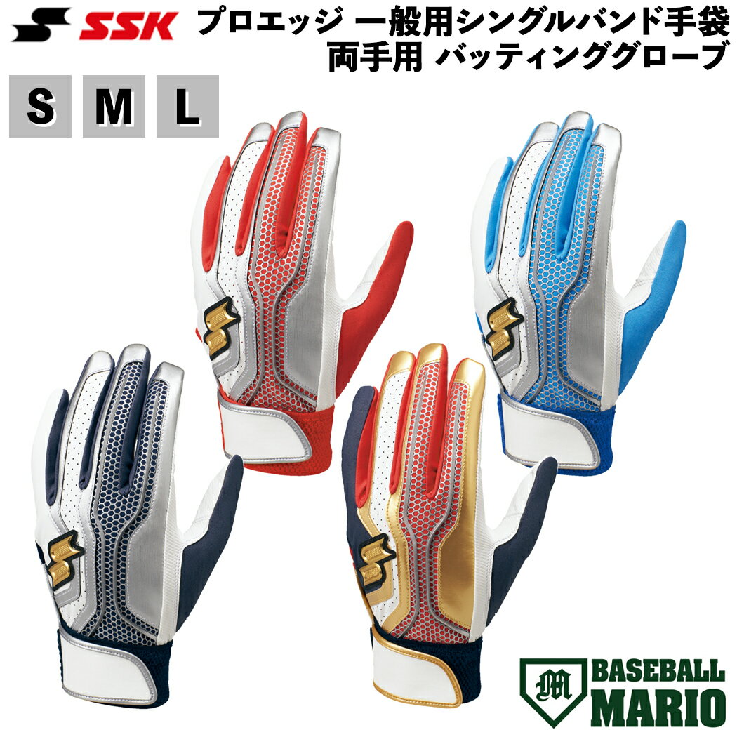 バッティンググローブ 【まとめ買いクーポン付き！】エスエスケイ SSK proedge プロエッジ 一般用シングルバンド手袋 両手用 バッティンググローブ 一般 野球 バッティング手袋 EBG5002W 1020S 1060S 1070S 2070G