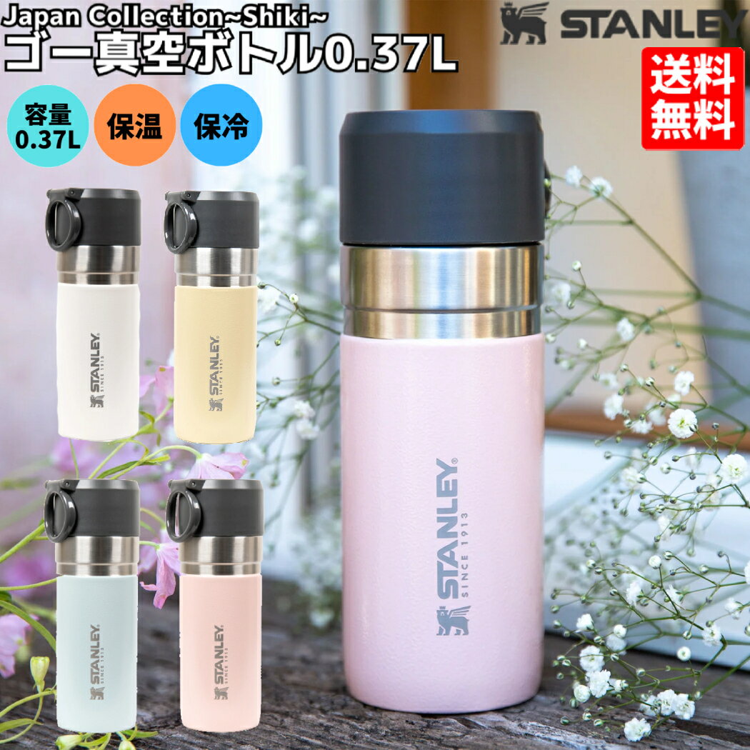 スタンレー STANLEY SHIKI ゴー真空ボトル0.37L メンズ レディース ユニセックス 水筒 ボトル 保冷 保温 スポーツ アウトドア 普段使い 水筒 1010124のサムネイル