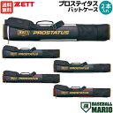 【マラソン期間限定クーポン付き！】ゼット ZETT PROSTATUS プロステイタス バットケース 2本入れ 一般 ブラック 野球 バット ケース バットケース 収納ケース ソフトボール ソフト バット収納 BCP7203 1911 1920 1948 1960 1964