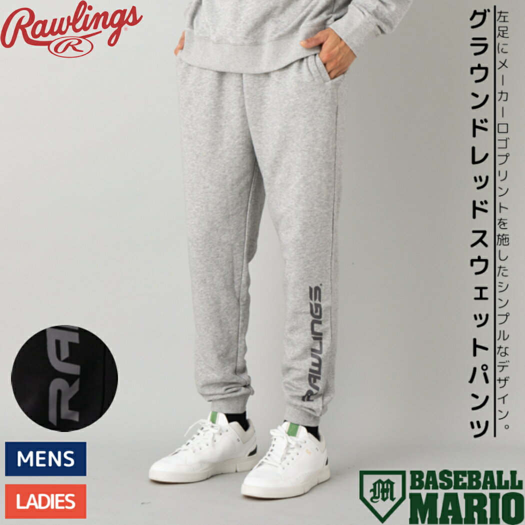 ローリングス Rawlings GROUND RED グラウンドレッド SweatPants スウェットパンツ メーカーロゴプリント入り 野球 カジュアル ベースボールカジュアル スウェットパンツ AOP13F08