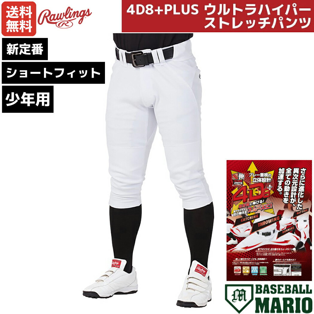 ローリングス Rawlings 少年用 ジュニア用 4D8+PLUS ウルトラハイパーストレッチパンツ ショートフィット ホワイト 白 野球 練習着 ユニフォームパンツ ひざ2重 マーク有 少年野球 スポ少 学童 APP14S01J