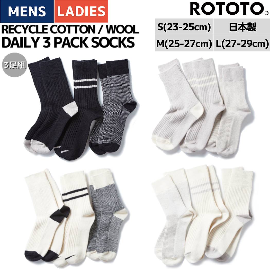 ロトト ROTOTO RECYCLE COTTON/WOOL DAILY 3 PACK SOCKS リサイクルコットン ウール デイリー ソックス 3足組 春 夏 秋 白 黒 グレー 小物 アクセサリー 靴下 3足セット クルー丈 R1492 1