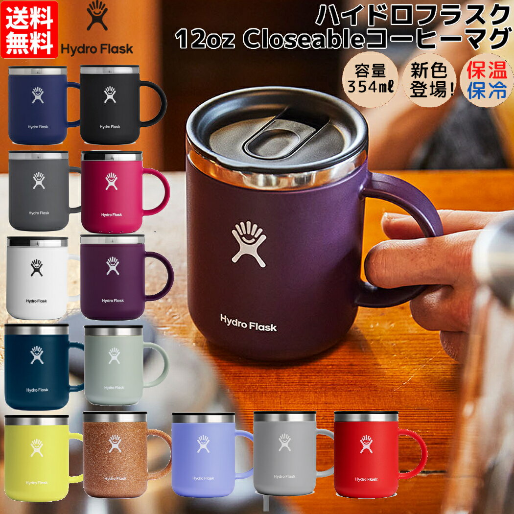 ハイドロフラスク Hydro Flask 12oz Closeable Coffee Mug 12オンス Closeable コーヒーマグ 354ml 保温 保冷 キャンプ コップ コーヒー 紅茶 職場 学校 お昼 お弁当 プレゼント ギフト 贈物 蓋付き 5089331