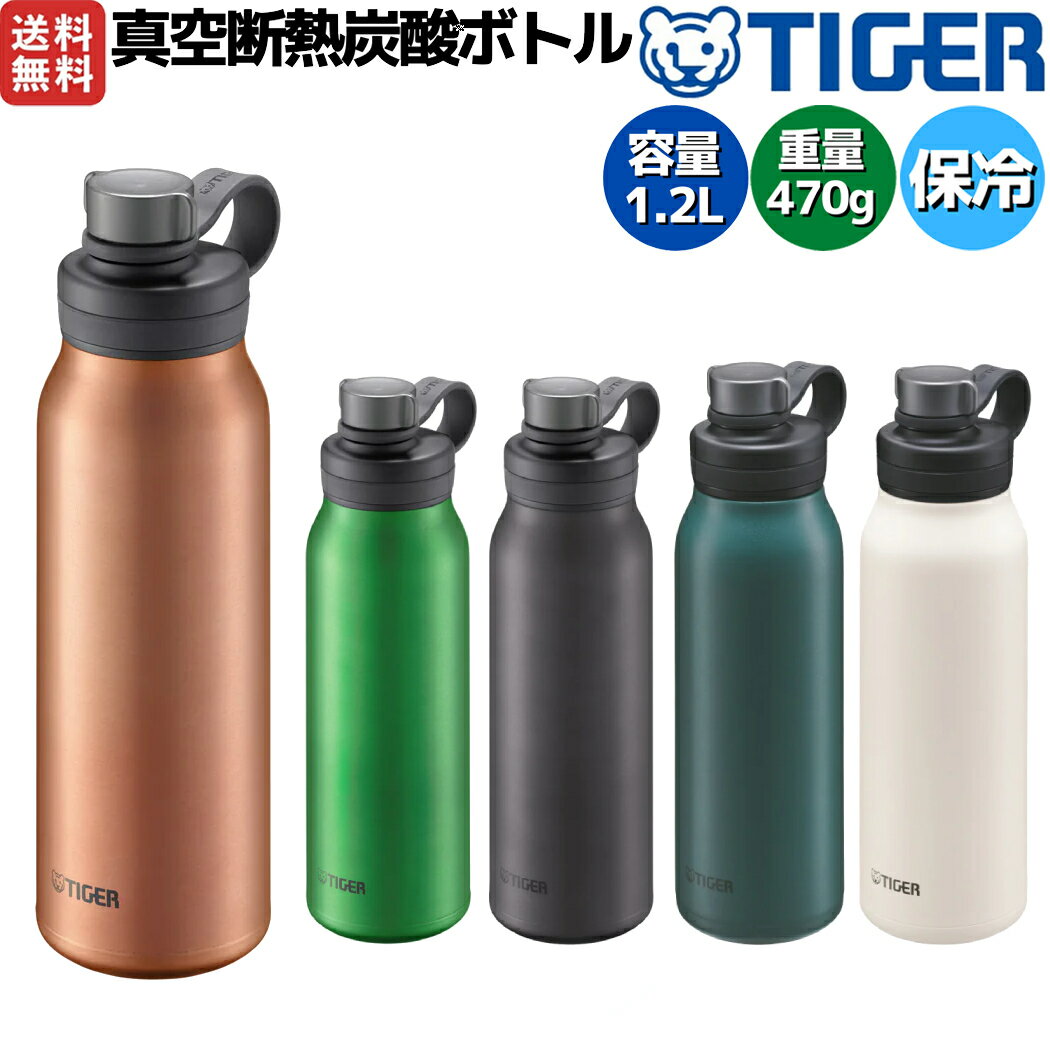 タイガー魔法瓶 TIGER 真空断熱炭酸ボトル 1.2L 1