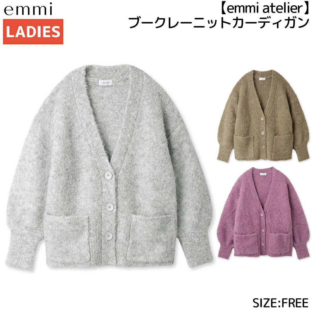 エミ emmi emmi atelier ブークレーニットカーディガン レディース 秋 冬 グレー ブラウン ピンク カジュアル カーディガン チクチクしない 起毛加工 ルーズ感 13WNT235052