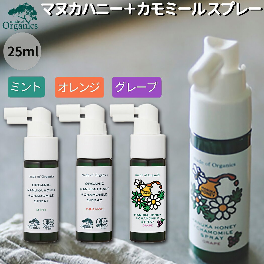 メイドオブオーガニクス made of Organics マヌカハニー＋カモミールスプレー 25ml ミント味 オレンジ味 グレープ味 オーガニック のどスプレー アウトドア 天然由来成分100％ 喉スプレー のどケア 口内リフレッシュ のど 喉 大人 子供 M18020 M18021 M18046