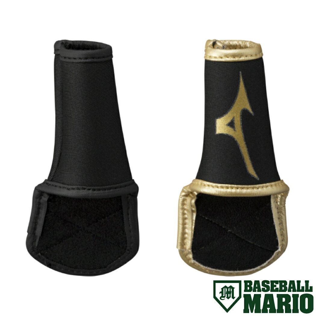 ミズノ MIZUNO ミズノプロ MizunoPro 守備用 フィンガープロテクター 片手用 一般 ジュニア 野球 小物 ..