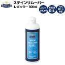 M.モゥブレィ M.MOWBRAY ステインリムーバー レギュラー 300ml 汚れ落とし クリーナー スムースレザー用 皮革製品用 革靴用 水性汚れ落とし 0...