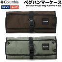 コロンビア Columbia Festival Woods Peg Hummer Case フェスティバルウッズペグハンマーケース ウエストツールバッグ キャンプギア アウトドア 登山 カジュアル 小物 PU2273 231 316