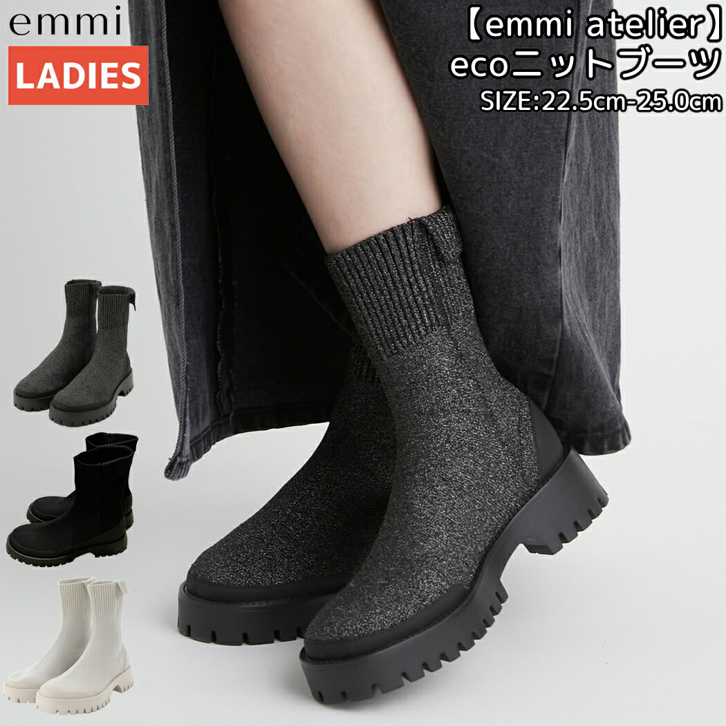 エミ emmi emmi atelier ecoニットブーツ レディース 秋 冬 ブラック シルバー ブーツ モード シューズ 靴 伸縮性 抗菌防臭加工 低反発..