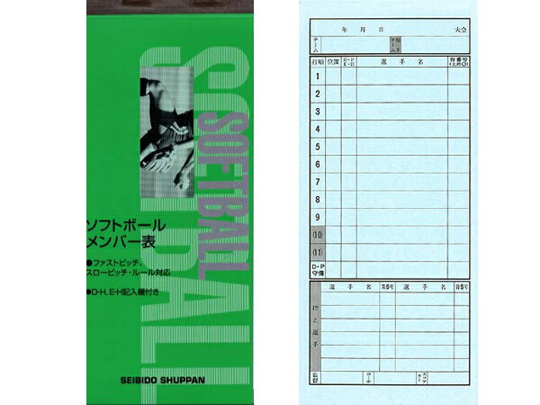 成美堂 セイビドウ ソフトボール メンバー交換用紙 ソフトボール　小物　メンバー表 9114