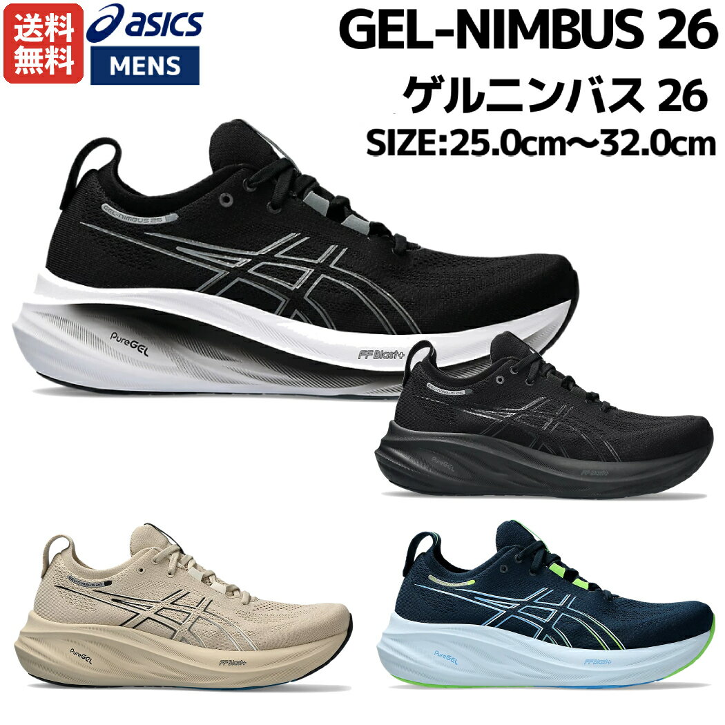 アシックス asics GEL-NIMBUS 26 ゲルニンバス 26 メンズ ランニング シューズ ブラック グレー ブルー スポーツ ランニングシューズ ランシュー ジョギング マラソン クッション性 軽量 反発性 1011B794