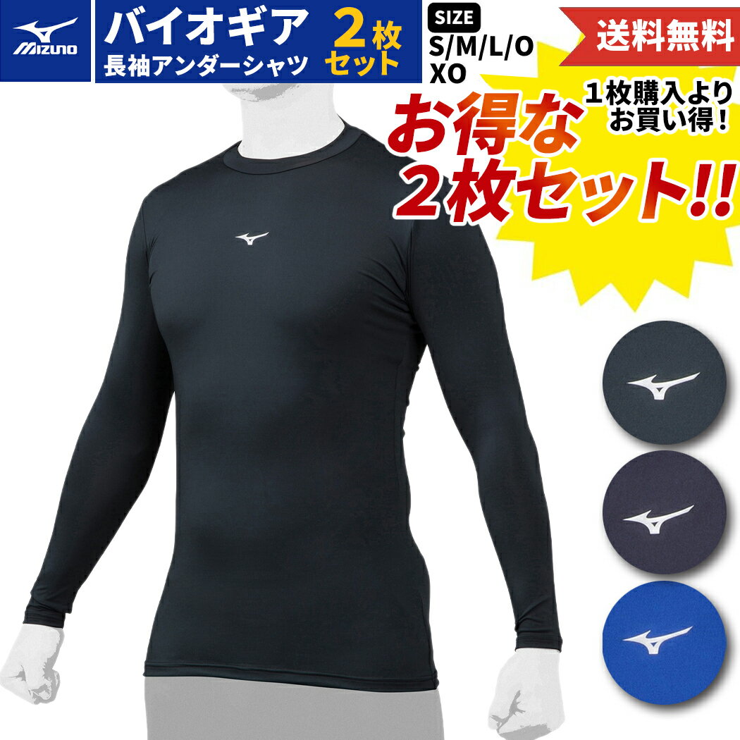 ミズノ MIZUNO 2枚セットでお買い得！BIO GEAR バイオギア ベースボールアンダーシャツ 2枚セット 一般 ブラック ネイビー 野球 インナー アンダーシャツ 長袖 ストレッチ 吸汗速乾 速乾 UVカット 動きやすい 12JABC1109 12JABC1114 12JABC1116