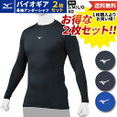 【新品番になって登場！】ミズノ MIZUNO 2枚セットでお買い得！BIO GEAR バイオギア ベースボールアンダーシャツ 2枚セット 一般 ブラック ネイビー 野球 インナー アンダーシャツ 長袖 ストレッチ 吸汗速乾 速乾 UVカット 動きやすい 12JABC1109 12JABC1114 12JABC1116