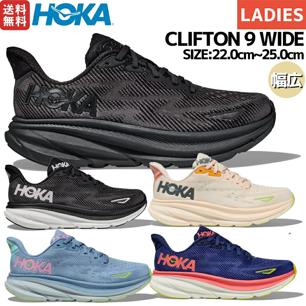 ホカオネオネ HOKAONEONE CLIFTON 9 WIDE クリフトン 9 ワイド レディース ランニングシューズ ランニング ロード マラソン ランシュー 厚底 ワイドタイプ ブラック ブルー ピンク 1132211