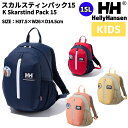 ヘリーハンセン HELLY HANSEN K Skarstind Pack 15 スカルスティンパック15 キッズ 15L オールシーズン カジュアル バッグ リュックサック デイパック バックパック 子ども用 HYJ92300 HB R AY SO