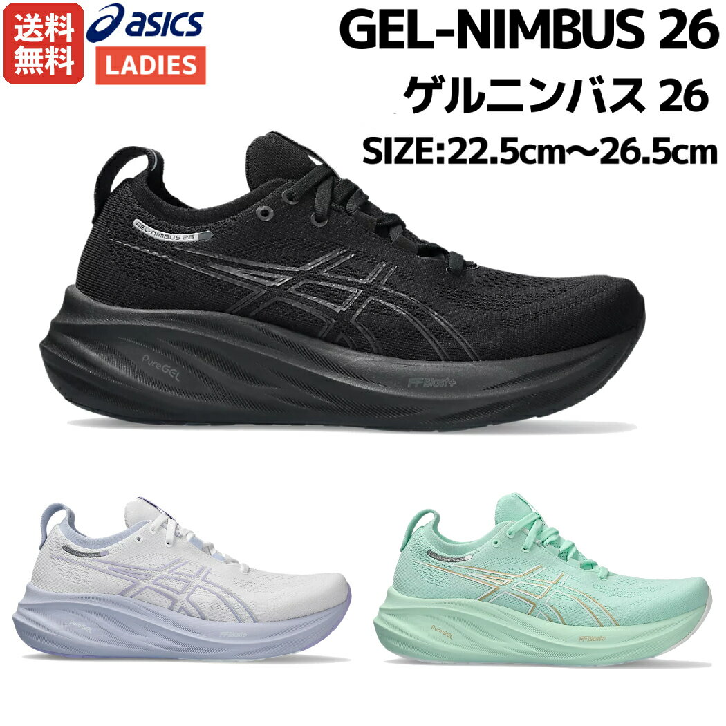 アシックス asics GEL-NIMBUS 26 ゲルニンバス 26 レディース ランニング シューズ ブラック ホワイト グリーン スポーツ ランニングシューズ ランシュー ジョギング マラソン クッション性 軽量 反発性