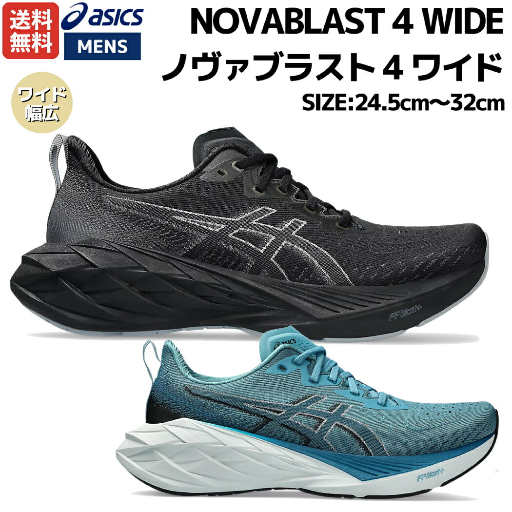 【マラソン期間限定クーポン付き！】アシックス asics NOVABLAST 4 WIDE ノヴァブラスト 4 ワイド メンズ シューズ ブラック 黒 ブルー青 スポーツ ランニングシューズ ランシュー ジョギング レース トレーニング　軽量 反発 クッション性 1011B694のサムネイル