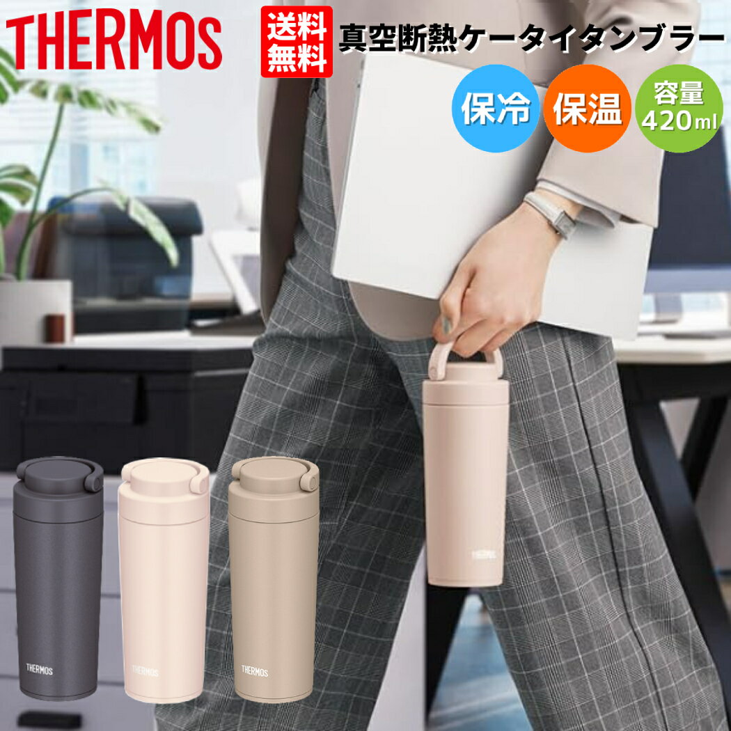 サーモス THERMOS 真空断熱ケータイタンブラー 0.42L 保温 保冷 カジュアル アウトドア オフィス リモートワーク 学校 水筒 お弁当 コーヒー 紅茶 ハンドル付き 食洗器対応 JOV420