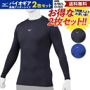 ミズノ MIZUNO 2枚セットでお買い得！BIO GEAR バイオギア ベースボールアンダーシャツ 2枚セット 長袖 ローネック ユニセックス 一般 学生野球対応 ブラック ネイビー 野球 インナーアンダーシャツ 中学生 高校生 大学生 12JA1C1109SET 12JA1C1116SET