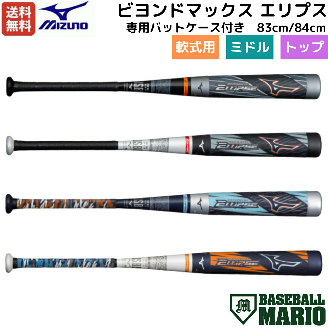 ~Ym MIZUNO ypobgP[Xtz rh}bNX GvX BEYONDMAX ELLIPSE pFRPobg 83cm 84cm  ~hoX gbvoX 싅  obg FRP J[{ 1CJBR16683 1CJBR16684 1CJBR16983 1CJBR16984