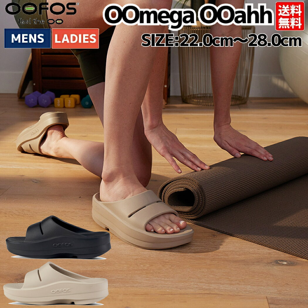 ウーフォス OOFOS 【スポーツマリオはOOFOS正規販売店です。】OOmega OOahh ユニセックス メンズ レディース オールシーズン サンダル カジュアル アウトドア リカバリー 1