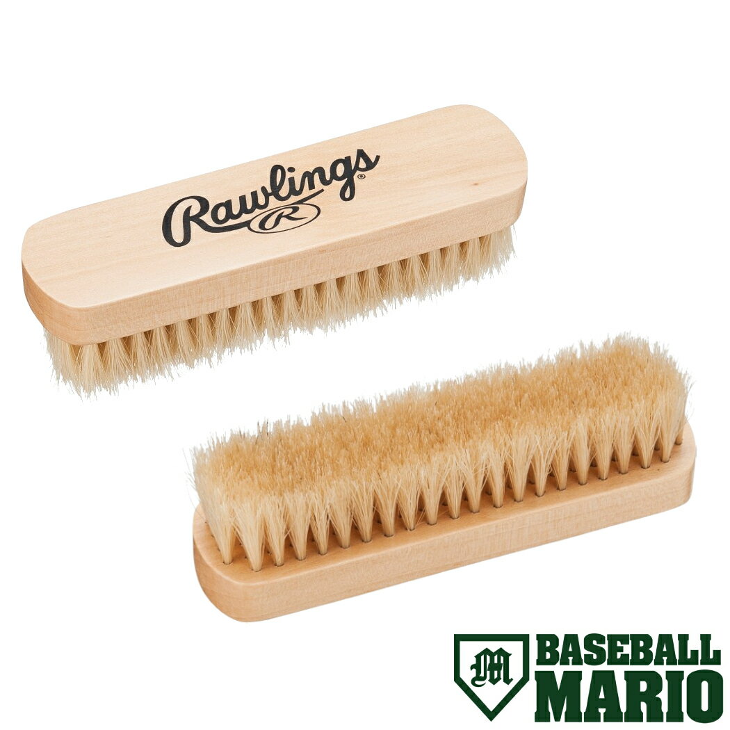 ローリングス Rawlings 「磨け」 ブラシ 馬毛 一般 野球 グローブ 小物 お手入れ メンテナンス ブラシ ..