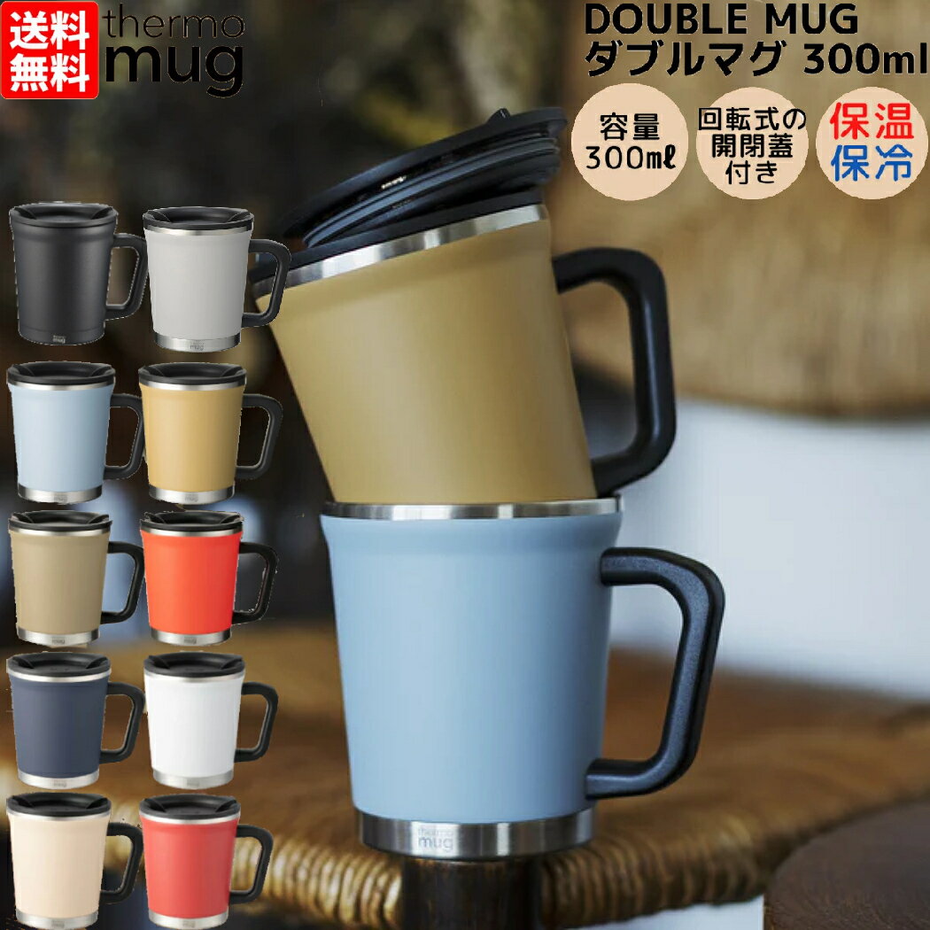 サーモマグ thermo mug DOUBLE MUG ダブルマグ 0.3L 300ml 保温 保冷 コップ マグ タンブラー 蓋付き 通勤 通学 オフィス コーヒー 紅茶 カフェ プレゼント 贈物 ギフト DM1830