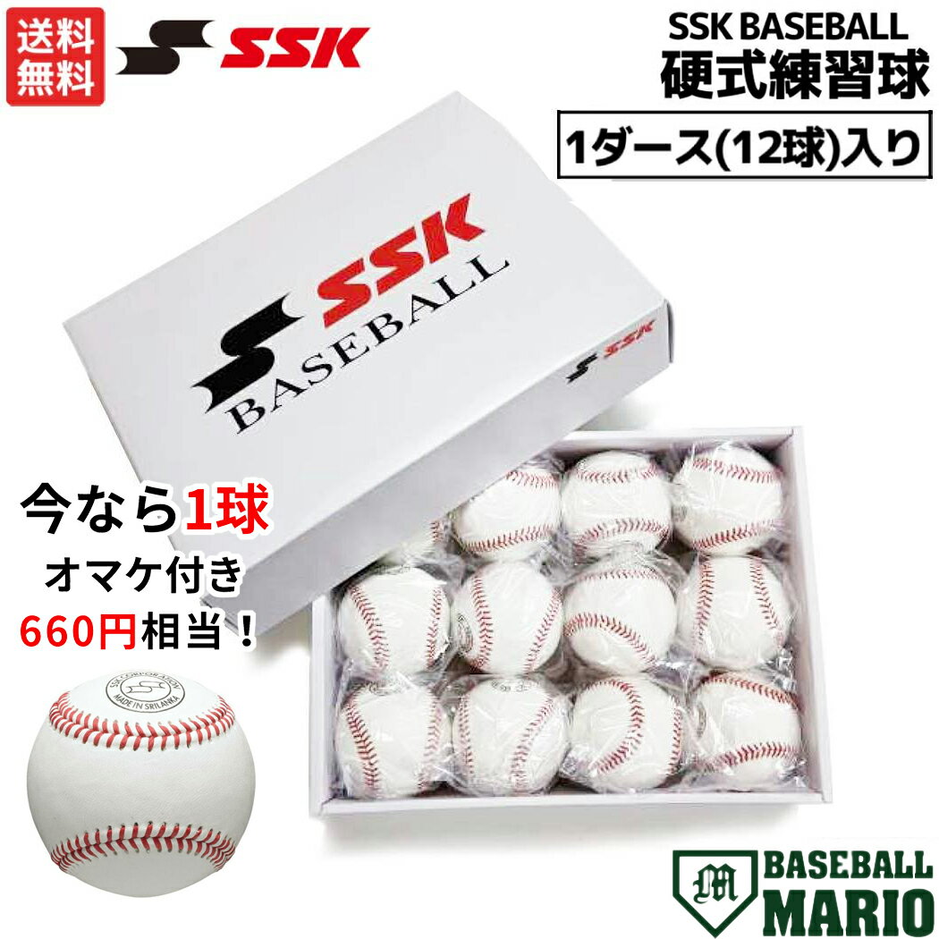 ボール エスエスケイ SSK 【今なら1球オマケ付き！】硬式練習球 1ダース 12球 セット 野球 硬式 ボール 硬式球 高校野球 練習球 GD85SET