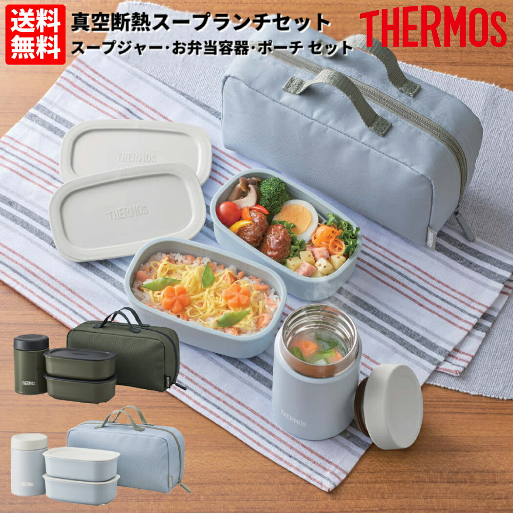 サーモス THERMOS 真空断熱スープランチセット 保温 保冷 スープジャー お弁当箱2個 専用ポーチ セット ご飯 おかず お弁当 ランチ JEA801