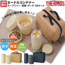 【マラソン期間限定クーポン付き！】サーモス THERMOS ヌードルコンテナー 保温 保冷 スープジャー 容器 専用ポーチ 3点セット 麺 スープ そうめん うどん そば ラーメン ランチ お弁当 JEC1000