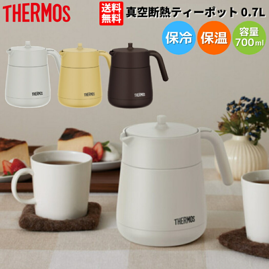 サーモス THERMOS 真空断熱ティーポッ