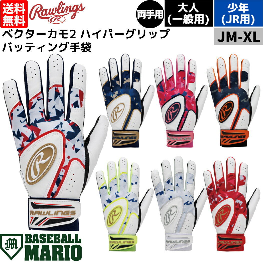 バッティンググローブ ローリングス Rawlings ベクターカモ2 ハイパーグリップ バッティンググラブ 両手用 一般 ジュニア 野球 2024年モデル 迷彩 バッティング手袋 バッティンググローブ バッティング手袋 バッテ 両手 大人 子供 草野球 学童 スポ少 リトルリーグ 小学生 中学生 高校生 EBG24S05