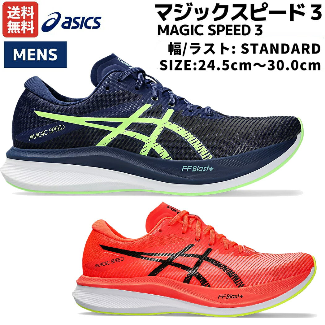 アシックス asics MAGIC SPEED 3 マジックスピード3 スタンダード メンズ ランニング シューズ スポーツ ランニングシューズ ランシュー インターバル走 スピードトレーニング 1011B703