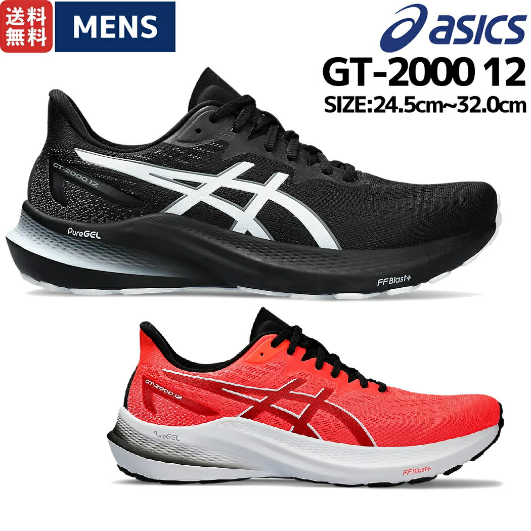 【期間限定スーパーセールクーポン付き！】アシックス asics GT-2000 12 メンズ ランニングシューズ ランシュー マラソン ロード スポーツ トレーニング ジョギング オールシーズン スニーカー 1011B691