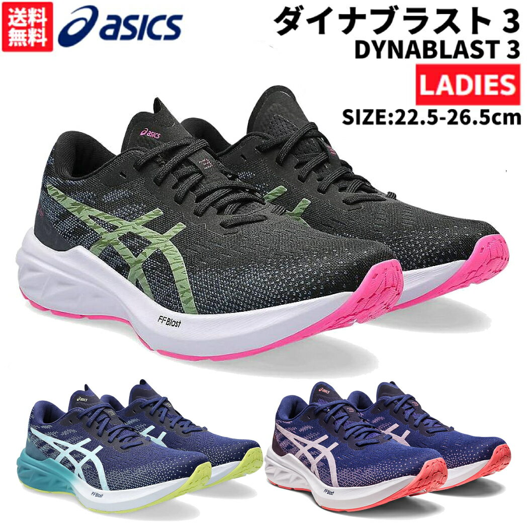 アシックス asics DYNABLAST 3 ダイナブラスト 3 レディース スタンダード ブラック ネイビー ブルー スポーツ ランニングシューズ ランシュー ジョギング 1012B289