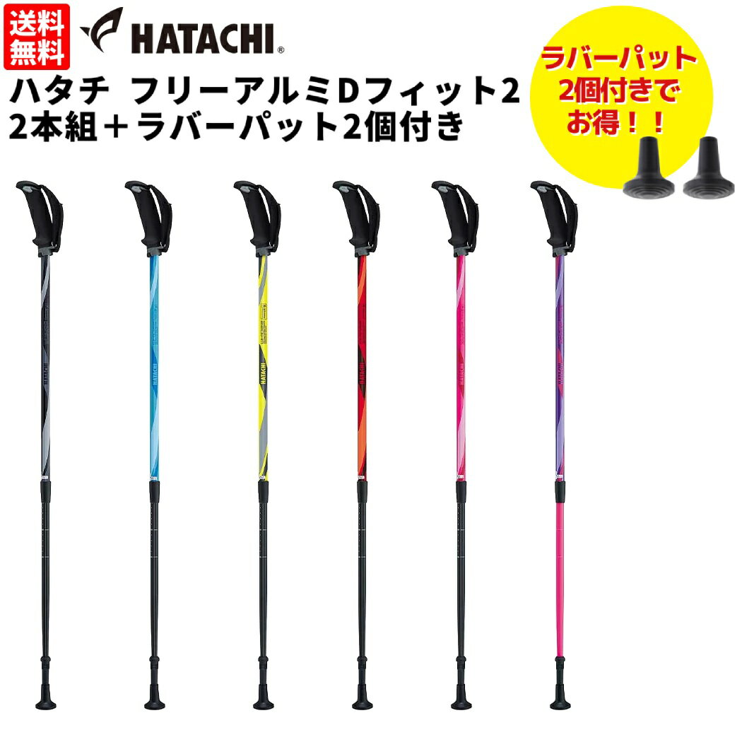 ハタチ HATACHI 【お得な替え用パット付セット!】ハタチ フリーアルミDフィット2 2本組+ラバーパット2個付き セット ノルディックウォーク ウォーキング ポール 初心者 高齢者 リハビリ 杖 散歩 WH1022 WH5061